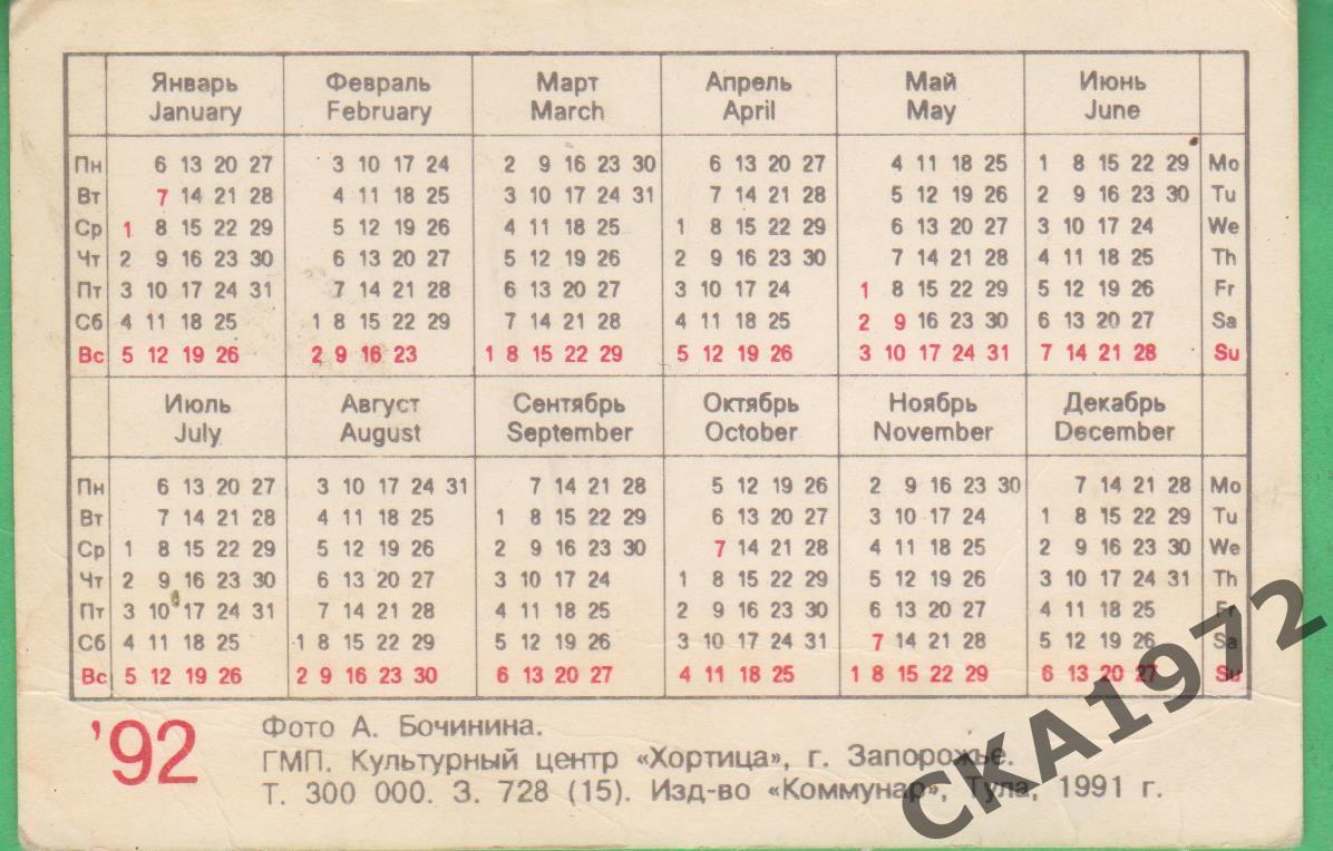 календарик Спартак Москва 1992 +++ 1