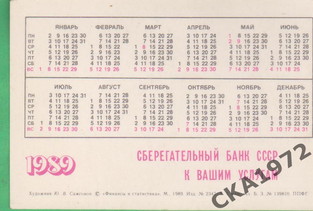 календарик Сбербанк СССР 1989 +++ 1