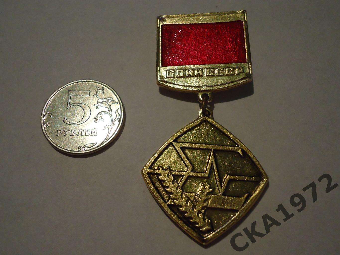 медаль СОАН СССР