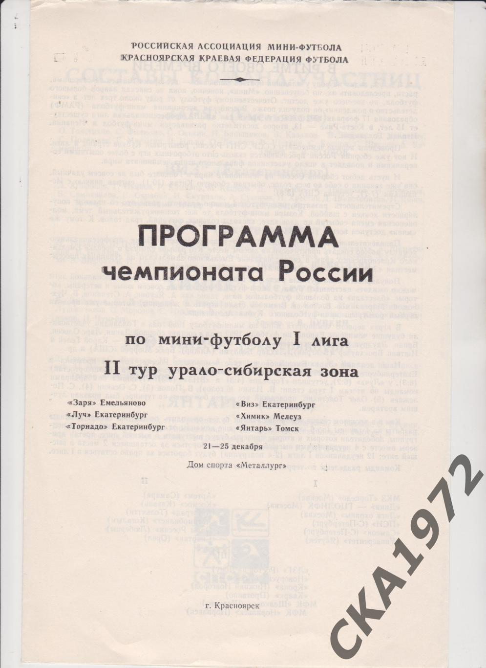 программа мини футбол 1 лига 2 тур Урало сибирская зона Красноярск 1999 +++