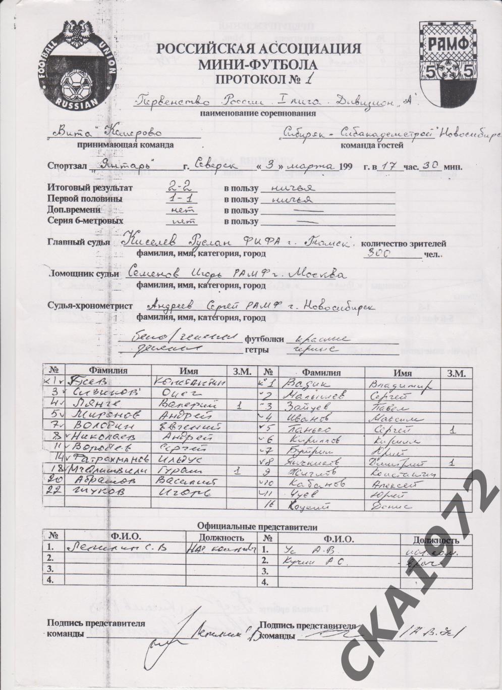 протоколы мини-футбол 1 лига дивизион А Северск 3-7 марта 1999 10 штук копии +