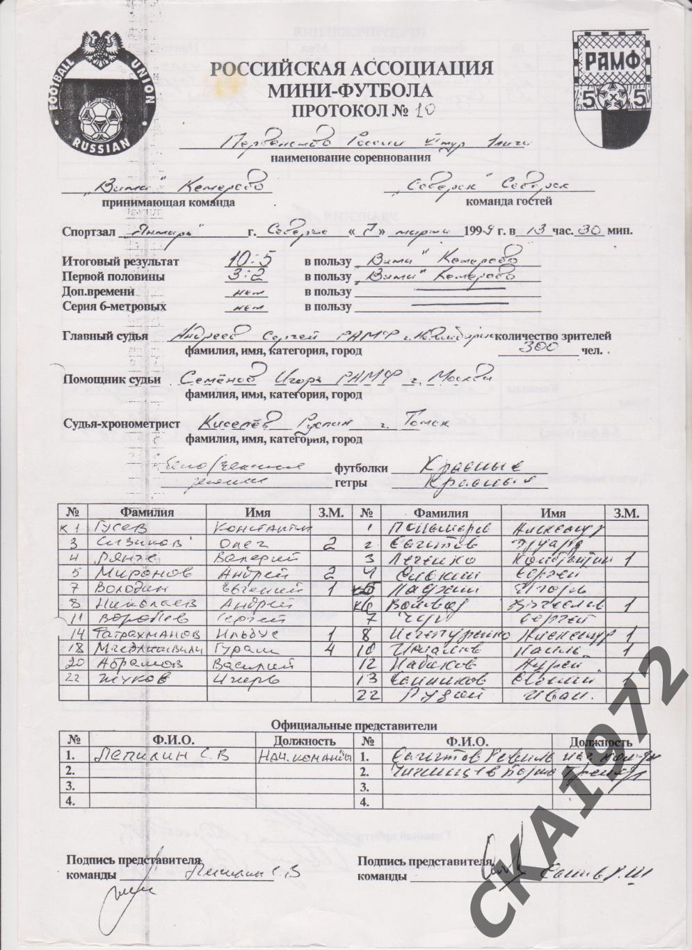 протоколы мини-футбол 1 лига дивизион А Северск 3-7 марта 1999 10 штук копии + 2