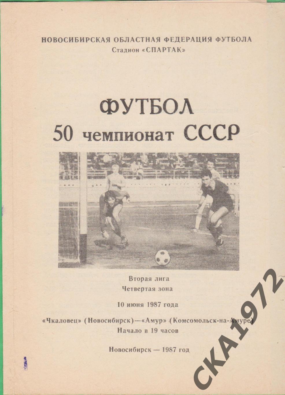 программа Чкаловец Новосибирск - Амур Комсомольск-на-Амуре 1987 +++