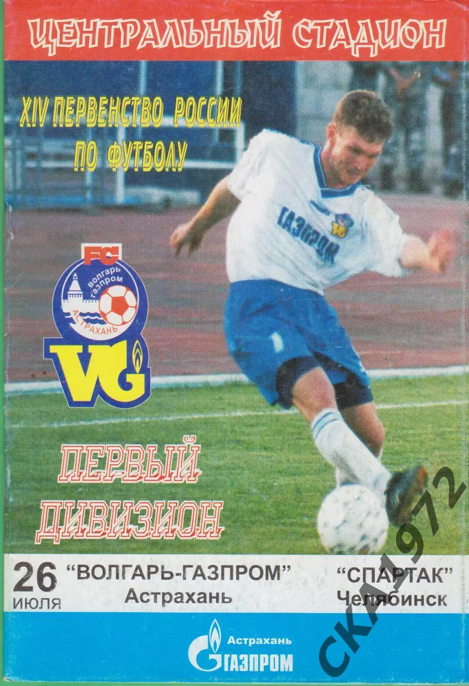 программа Волгарь Астрахань - Спартак Челябинск 2005 +++