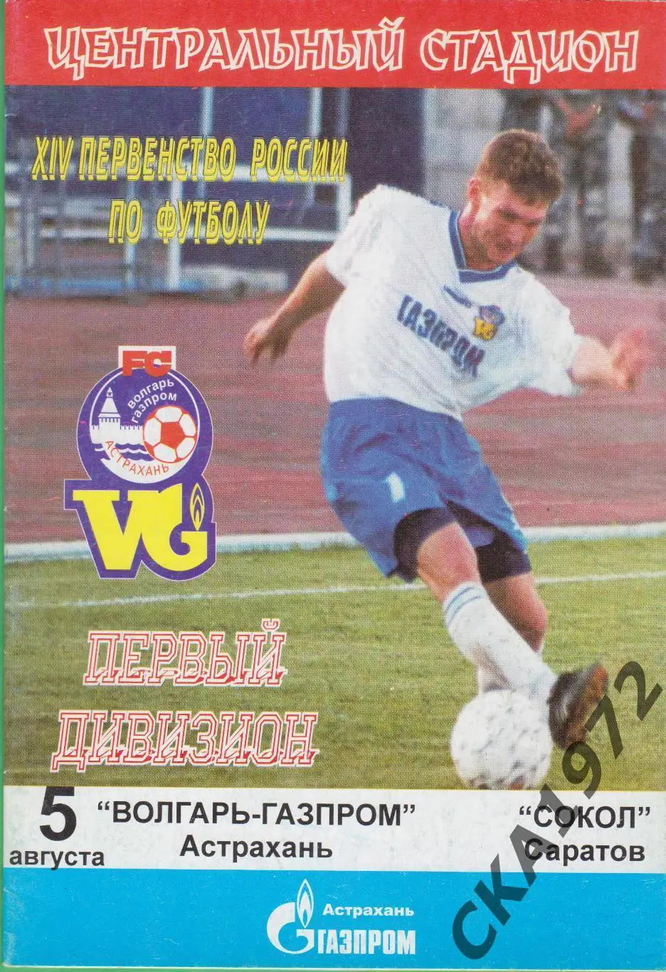 программа Волгарь Астрахань - Сокол Саратов 2005 +++