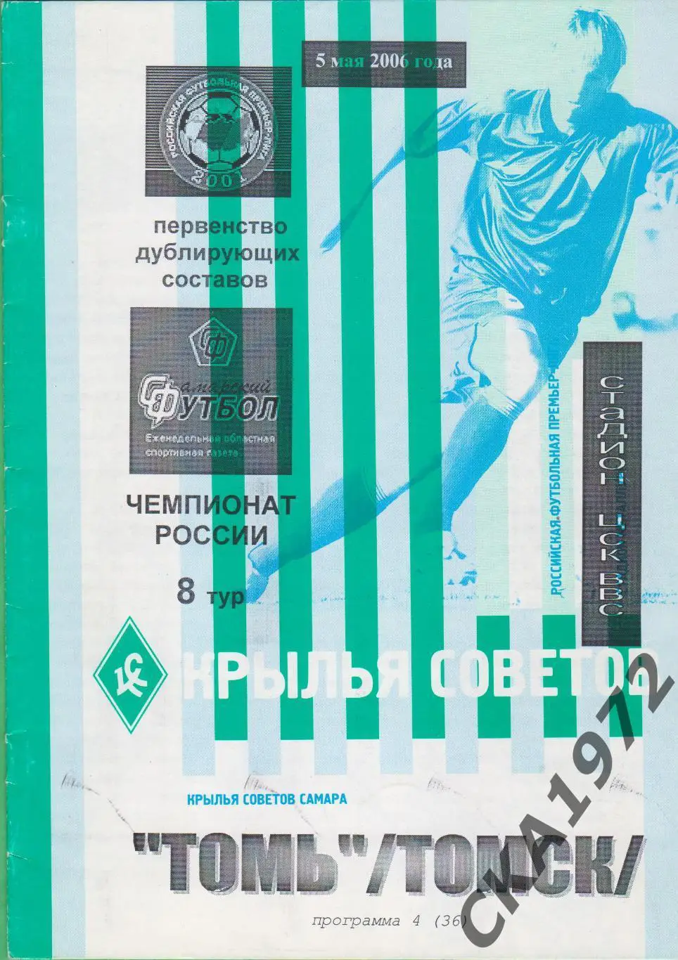 программа Крылья Советов Самара - Томь Томск 2006 дублеры +++
