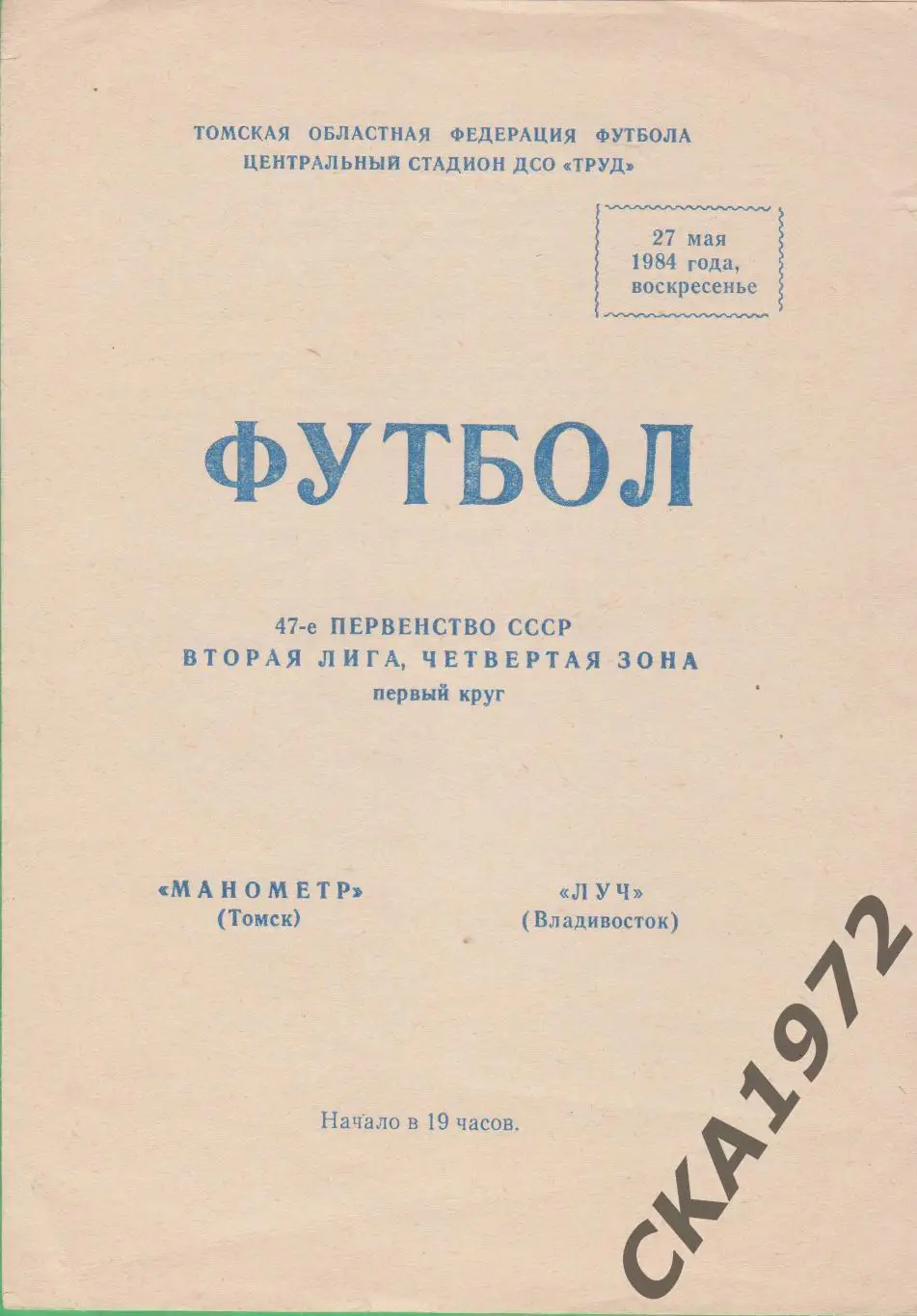 программа Манометр Томск - Луч Владивосток 1984 +++