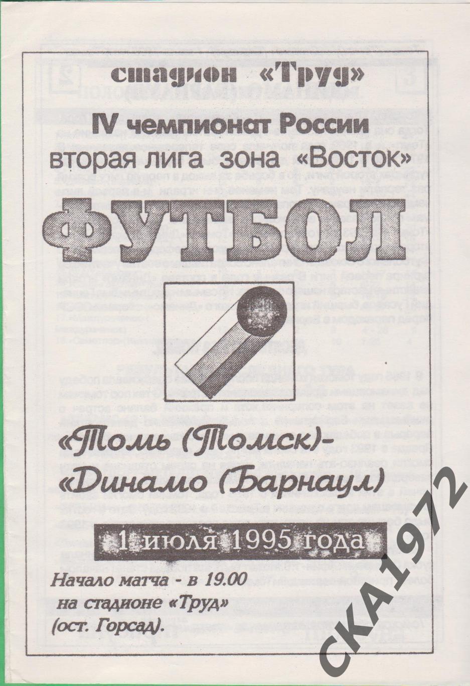 программа Томь Томск - Динамо Барнаул 1995 +++