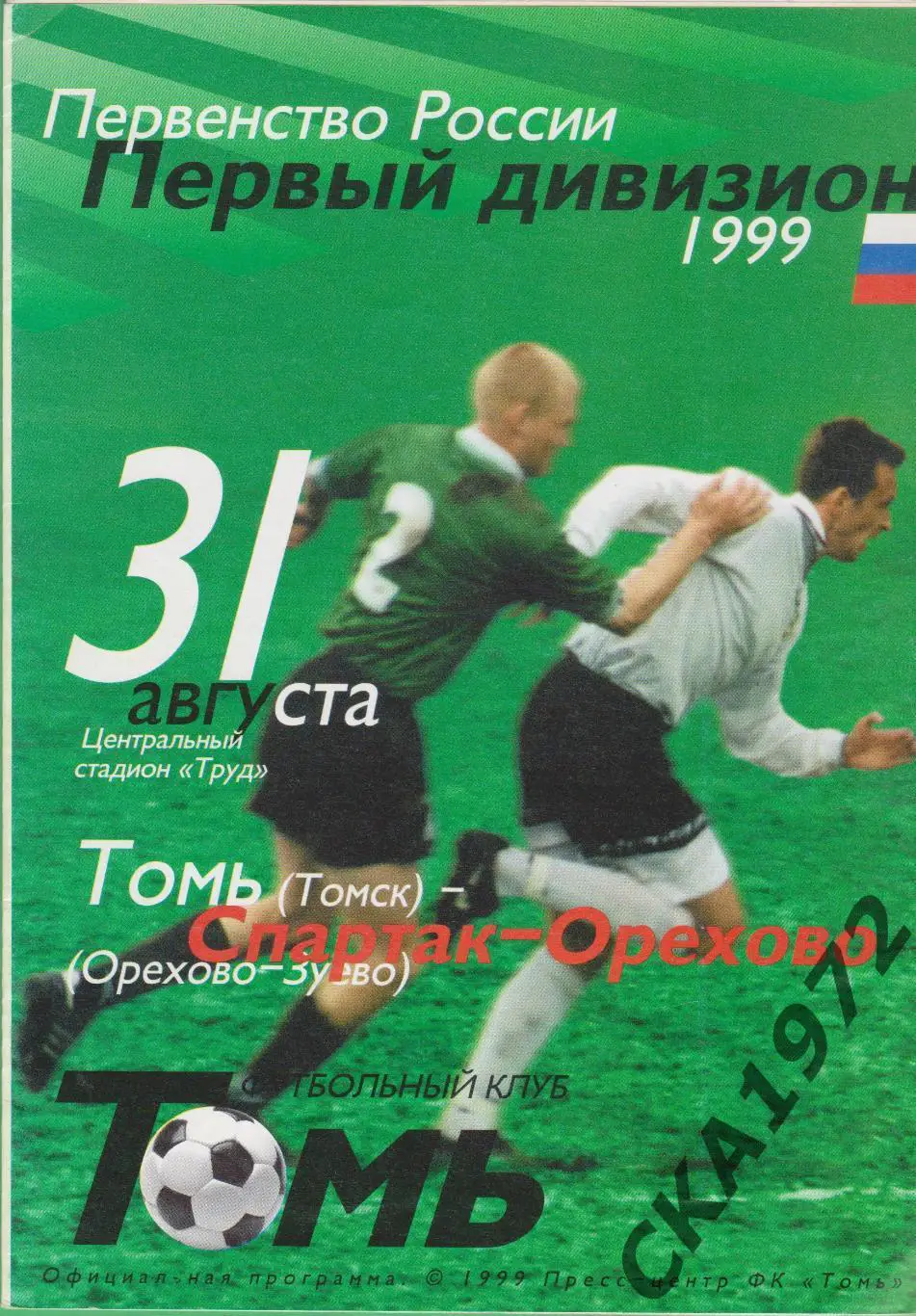 программа Томь Томск - Спартак-Орехово Орехово-Зуево 1999 +++