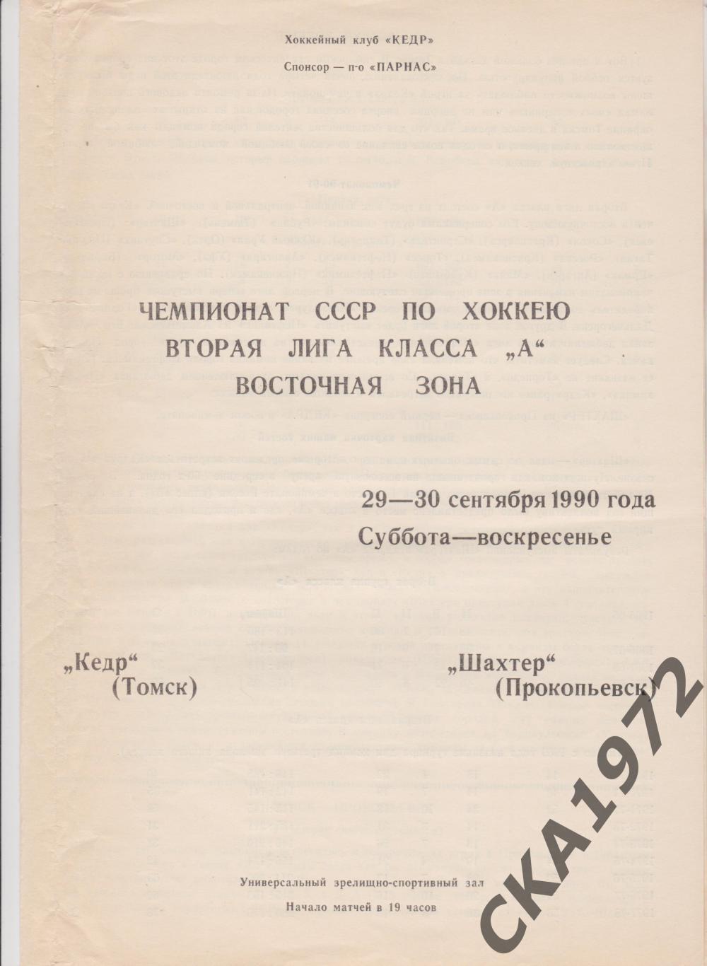 программа Кедр Томск - Шахтер Прокопьевск 29-30.09.1990 +++