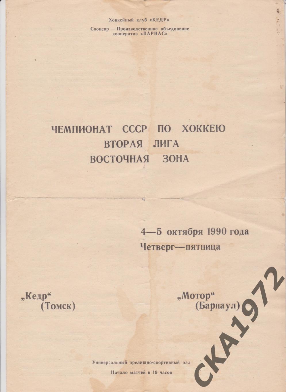 программа Кедр Томск - Мотор Барнаул 04-05.10.1990 уценка +++