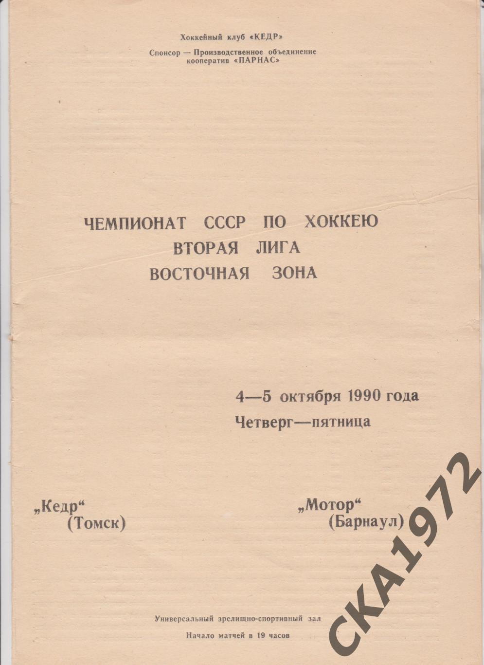 программа Кедр Томск - Мотор Барнаул 04-05.10.1990 +++