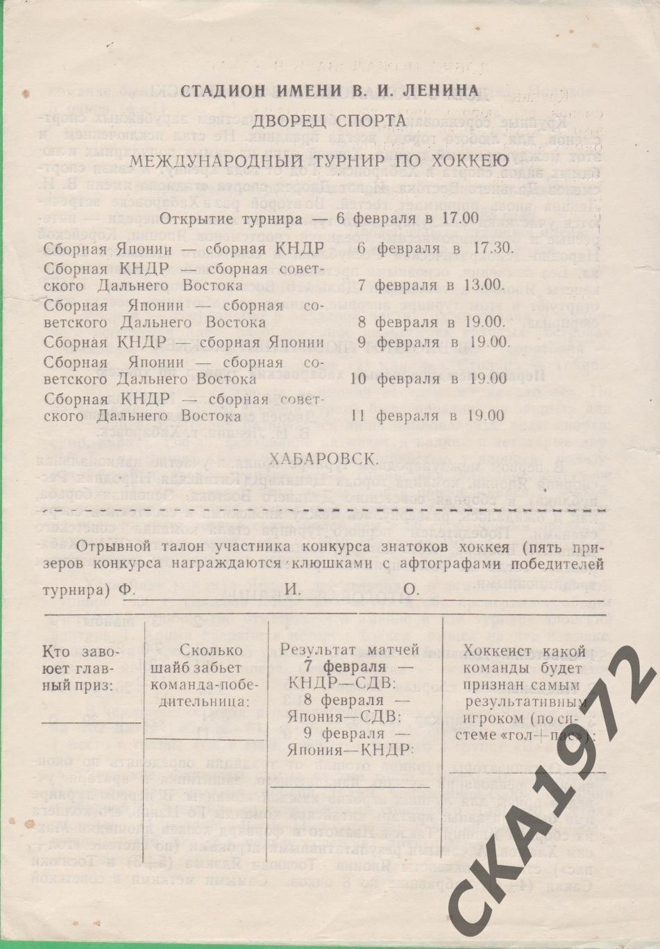 программа Международный турнир по хоккею. Хабаровск 06-11.02.1988 +++