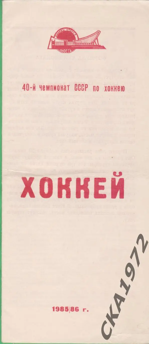 буклет Трактор Челябинск / Металлург Челябинск 1985/86 +++