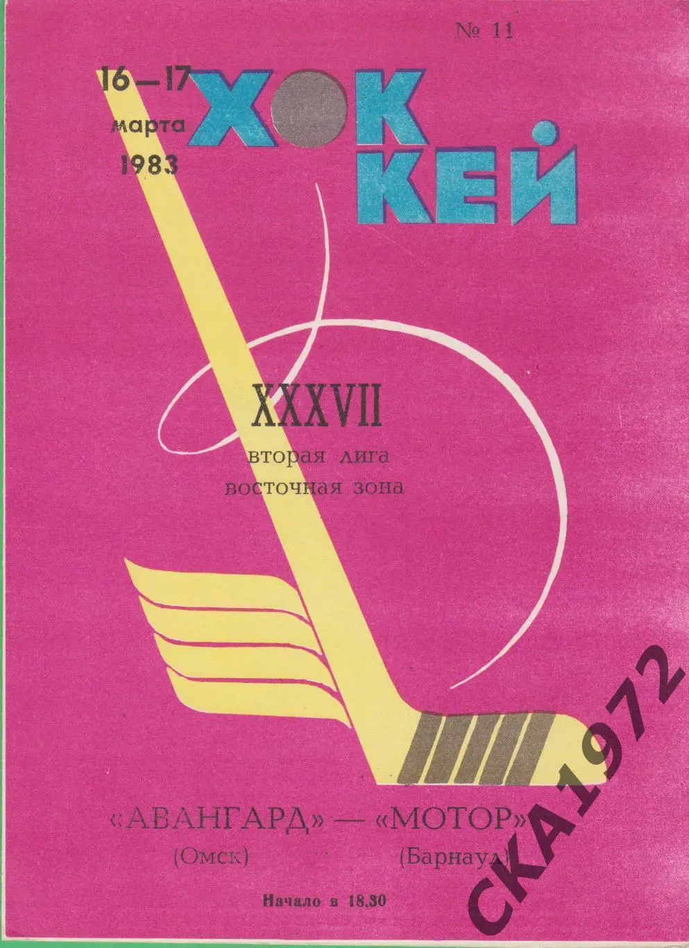 программа Авангард Омск - Мотор Барнаул 16-17.03.1983 +++