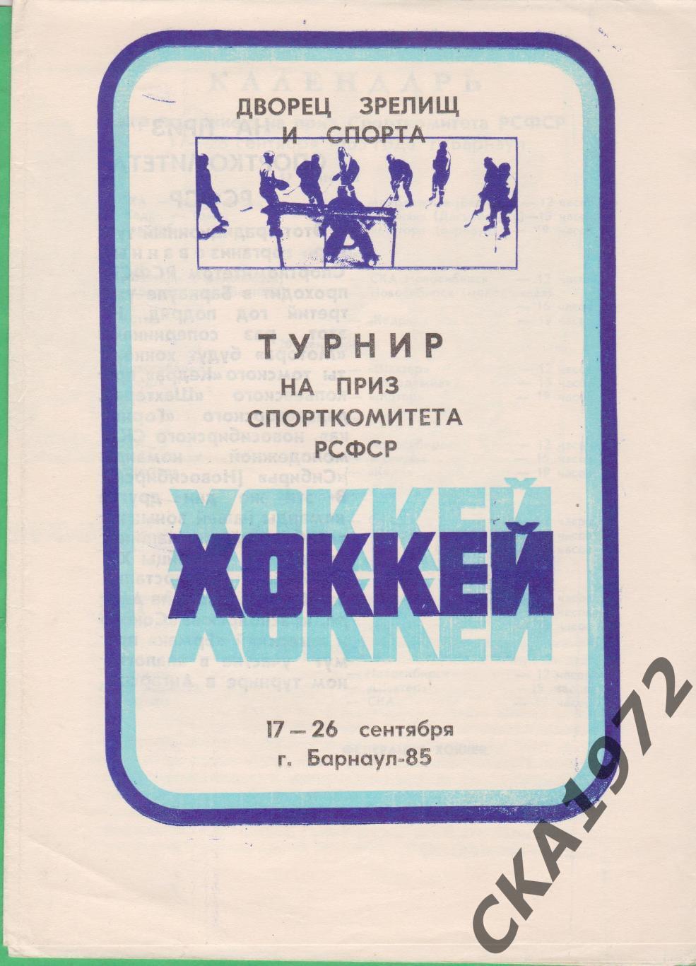программа Турнир на приз Спорткомитета РСФСР Барнаул 17-26.09.1985 +++