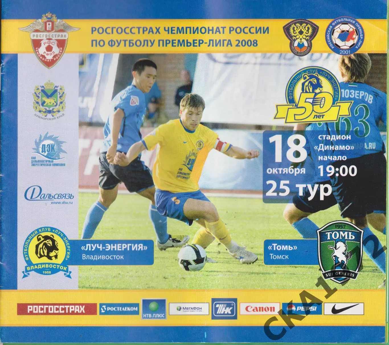 программа Луч Владивосток - Томь Томск 2008 +++