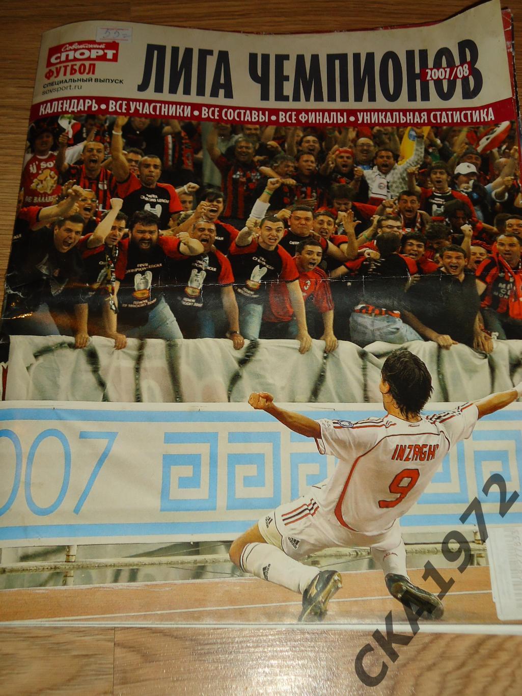 спецвыпуск газеты Советский спорт Футбол Лига чемпионов 2007/08 +++