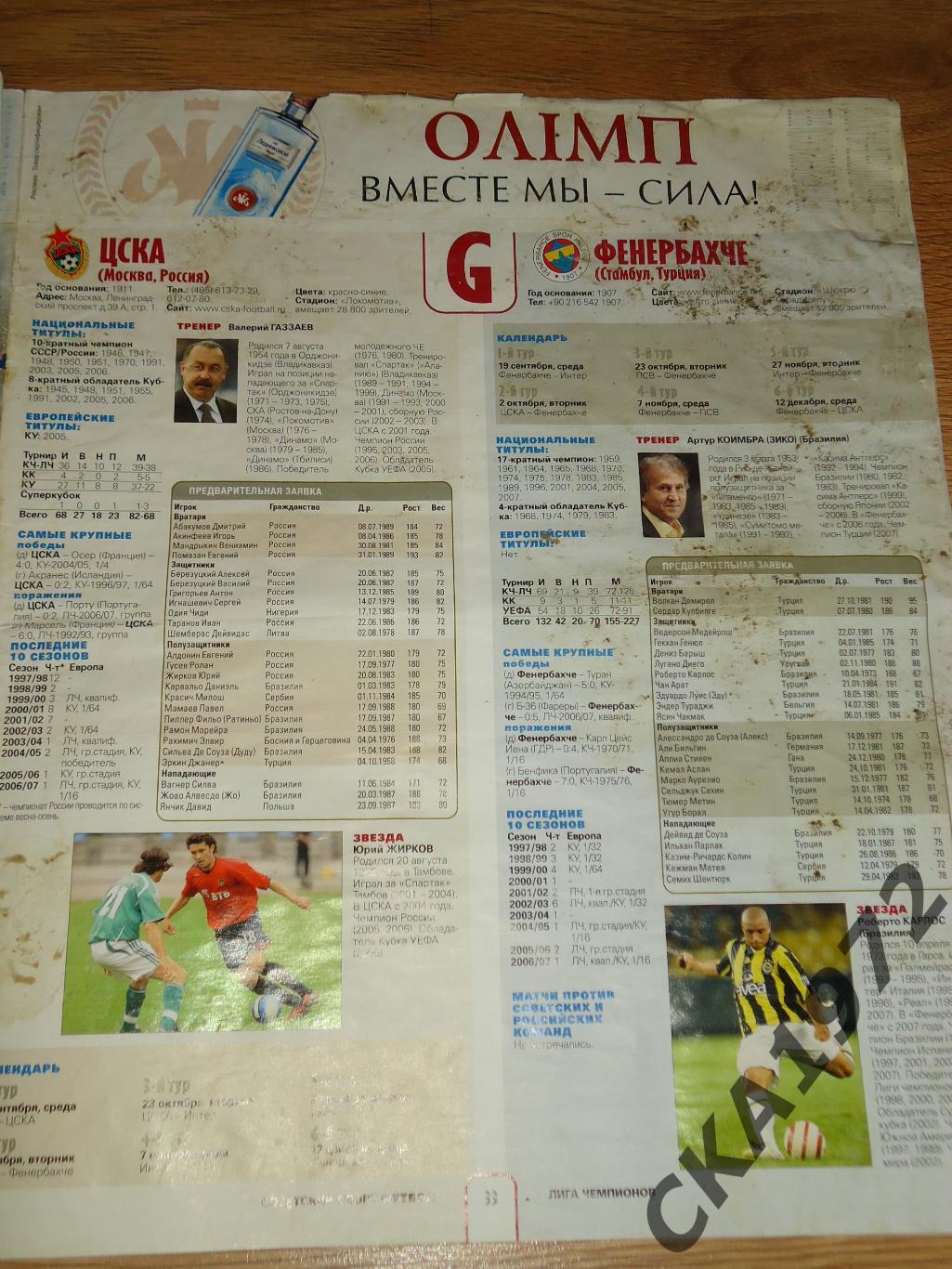 спецвыпуск газеты Советский спорт Футбол Лига чемпионов 2007/08 +++ 2