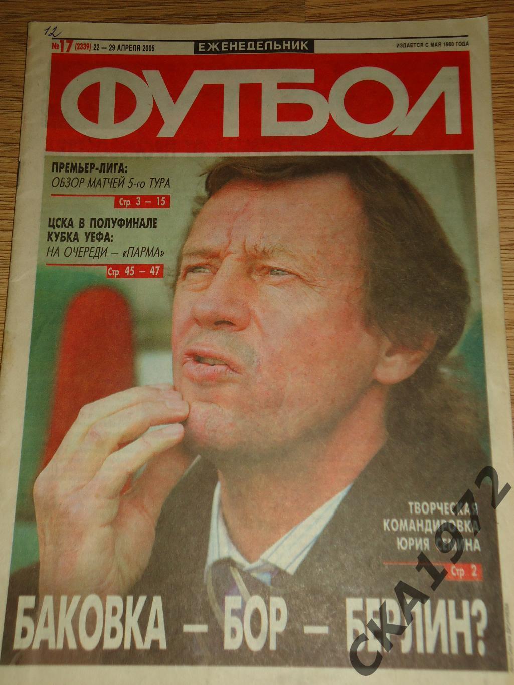 газета Футбол №17 2005 +++