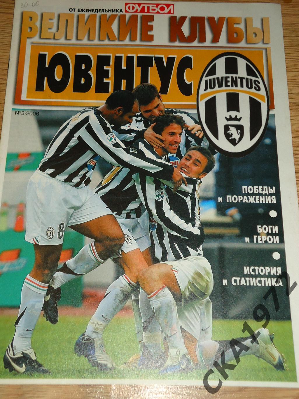 спецвыпуск газеты Футбол Великие клубы Ювентус Италия№3 2006 +++