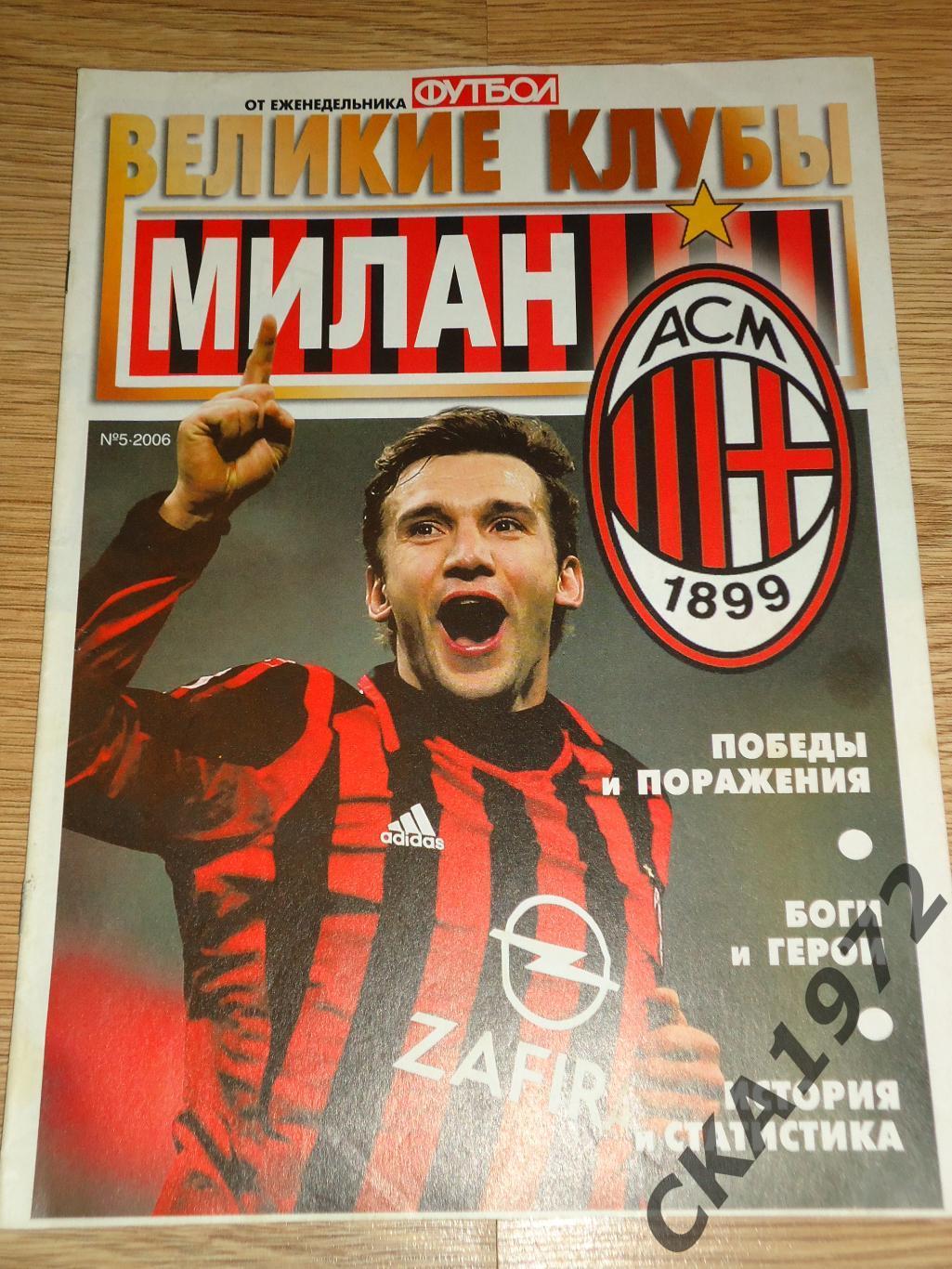 спецвыпуск газеты Футбол Великие клубы Милан Италия №5 2006 +++