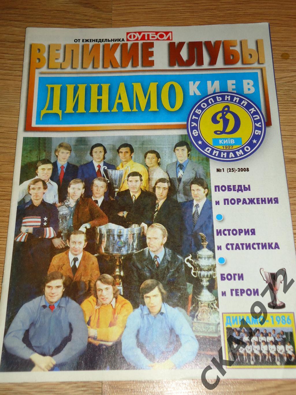 спецвыпуск газеты Футбол Великие клубы Динамо Киев Украина №1 2008 +++