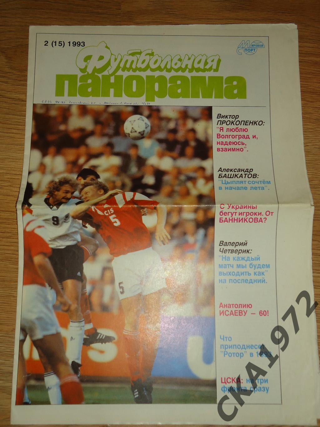 газета Футбольная панорама №2 1993 +++