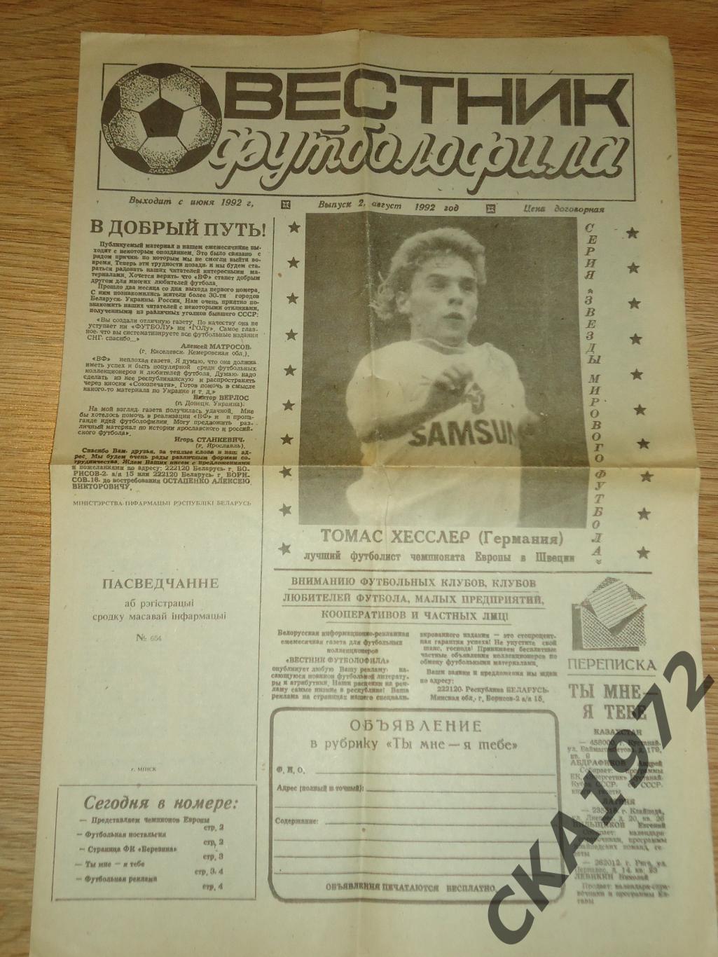 газета Вестник футболофила №2 1992 Борисов +++