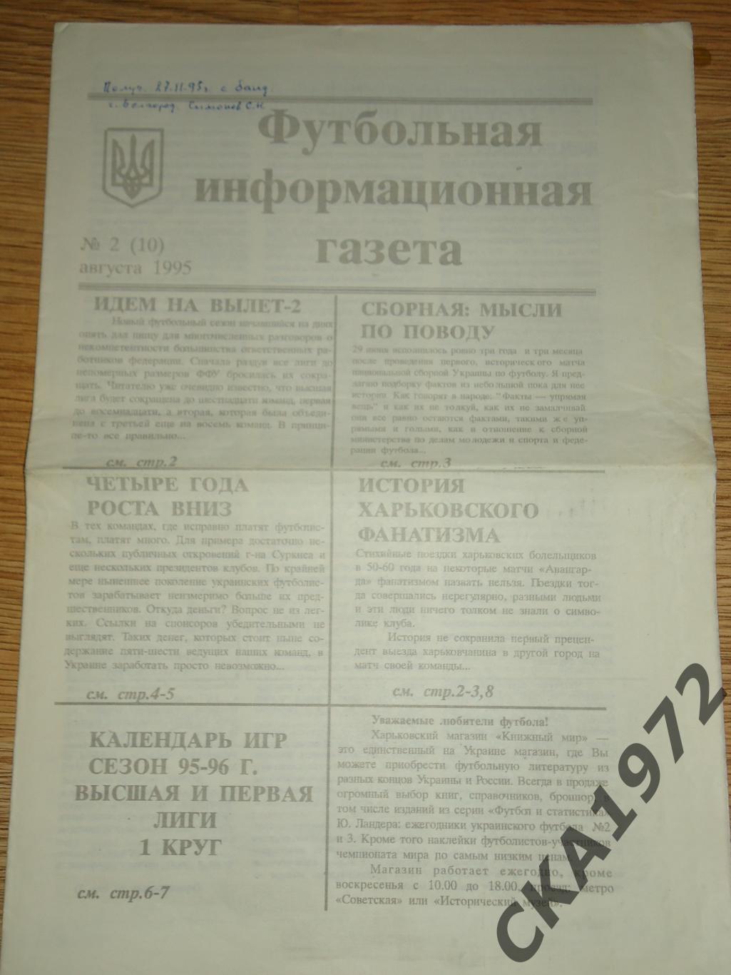 газета Футбольная информационная газета №2 1995 Харьков +++