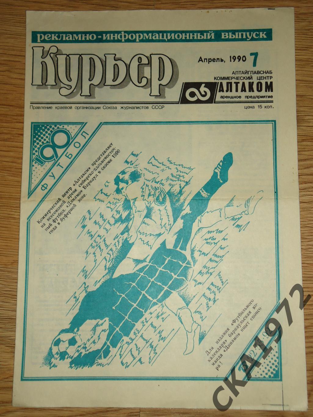 газета Курьер №7 1990 Динамо Барнаул +++