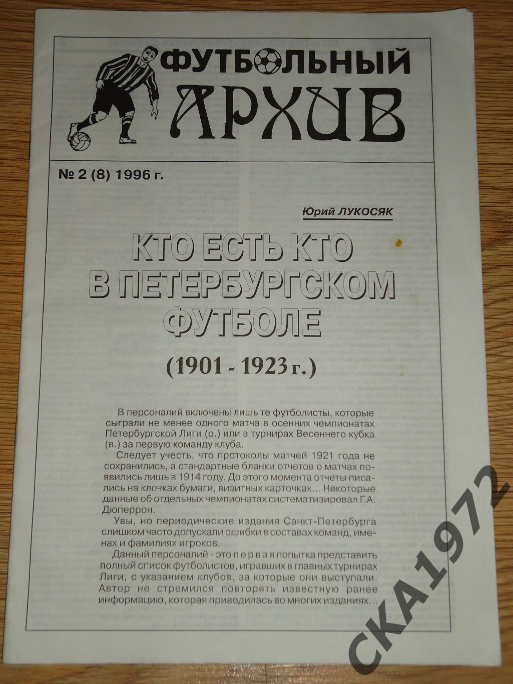 журнал Футбольный архив Кто есть кто в петербургском футболе №2 1996 +++