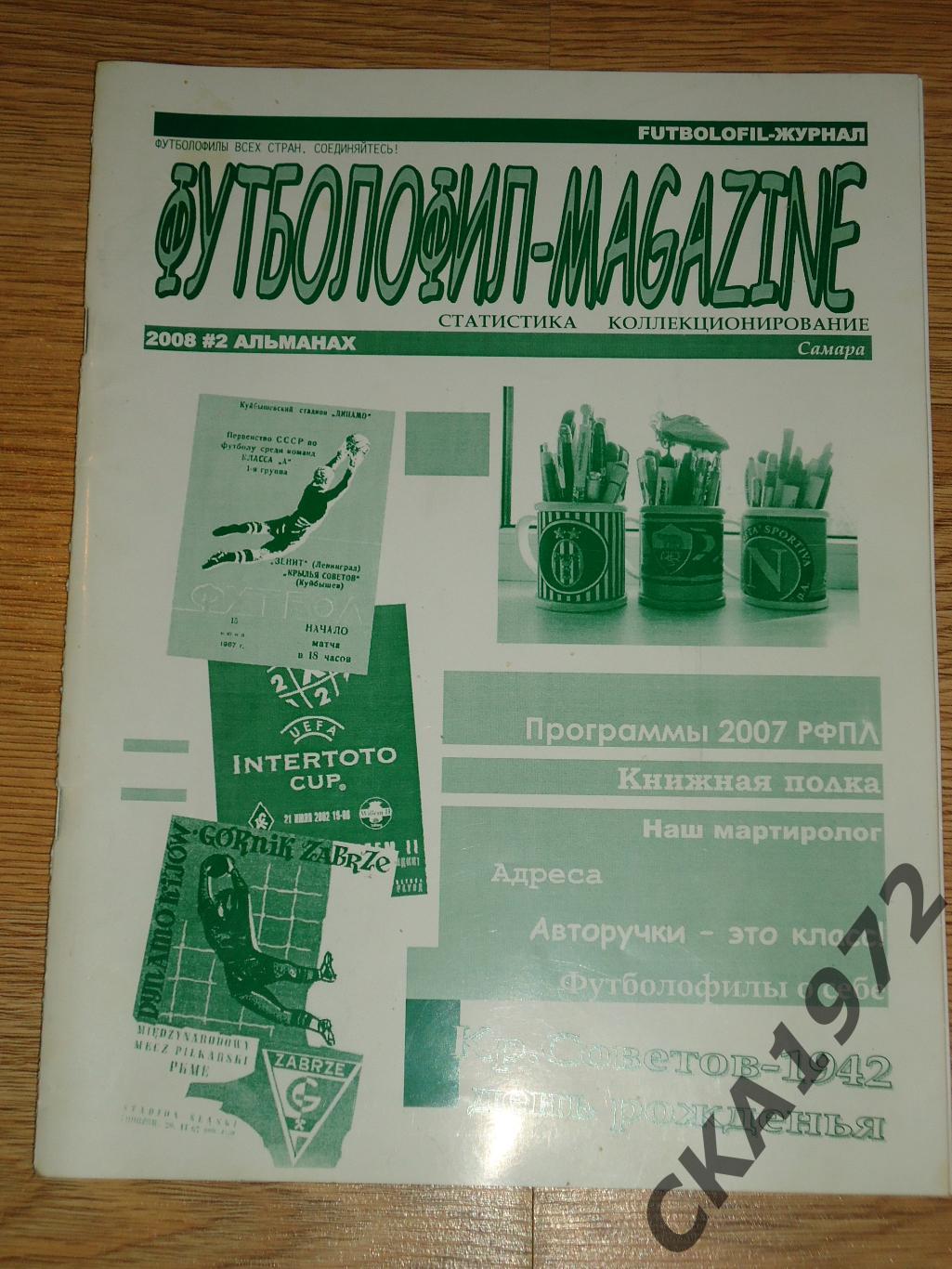 журнал Футболофил-magazine №2 2008 Самара +++