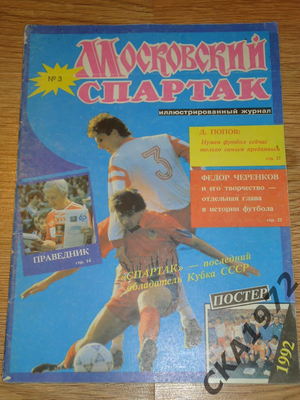 журнал Московский Спартак №3 1992 Автограф Владимир Бесчастных 2шт +++