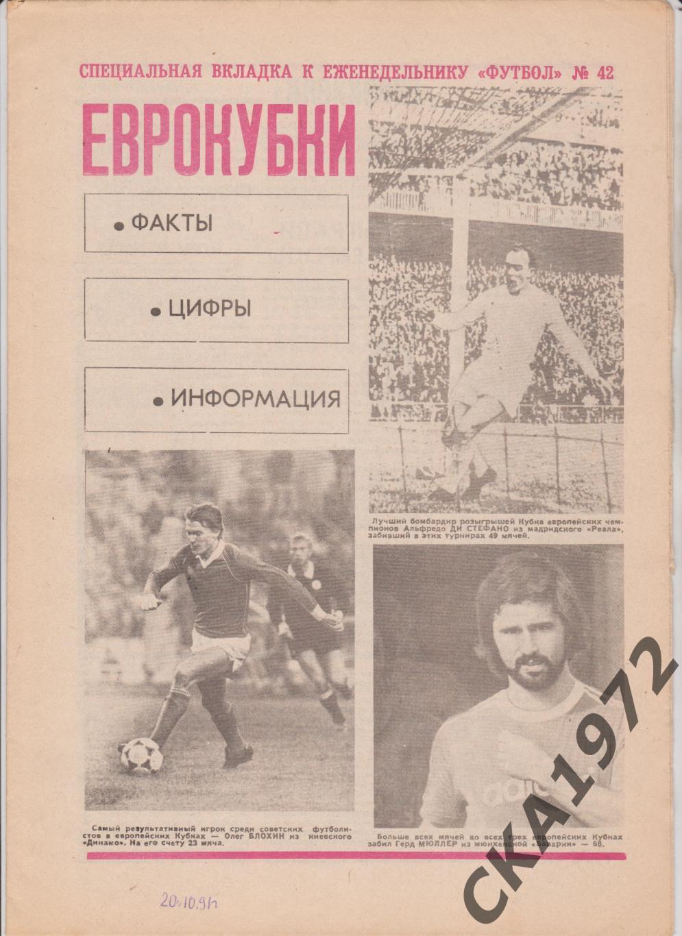 спецвыпуск газеты Футбол Еврокубки факты, цифры, информация №42 1991 +++