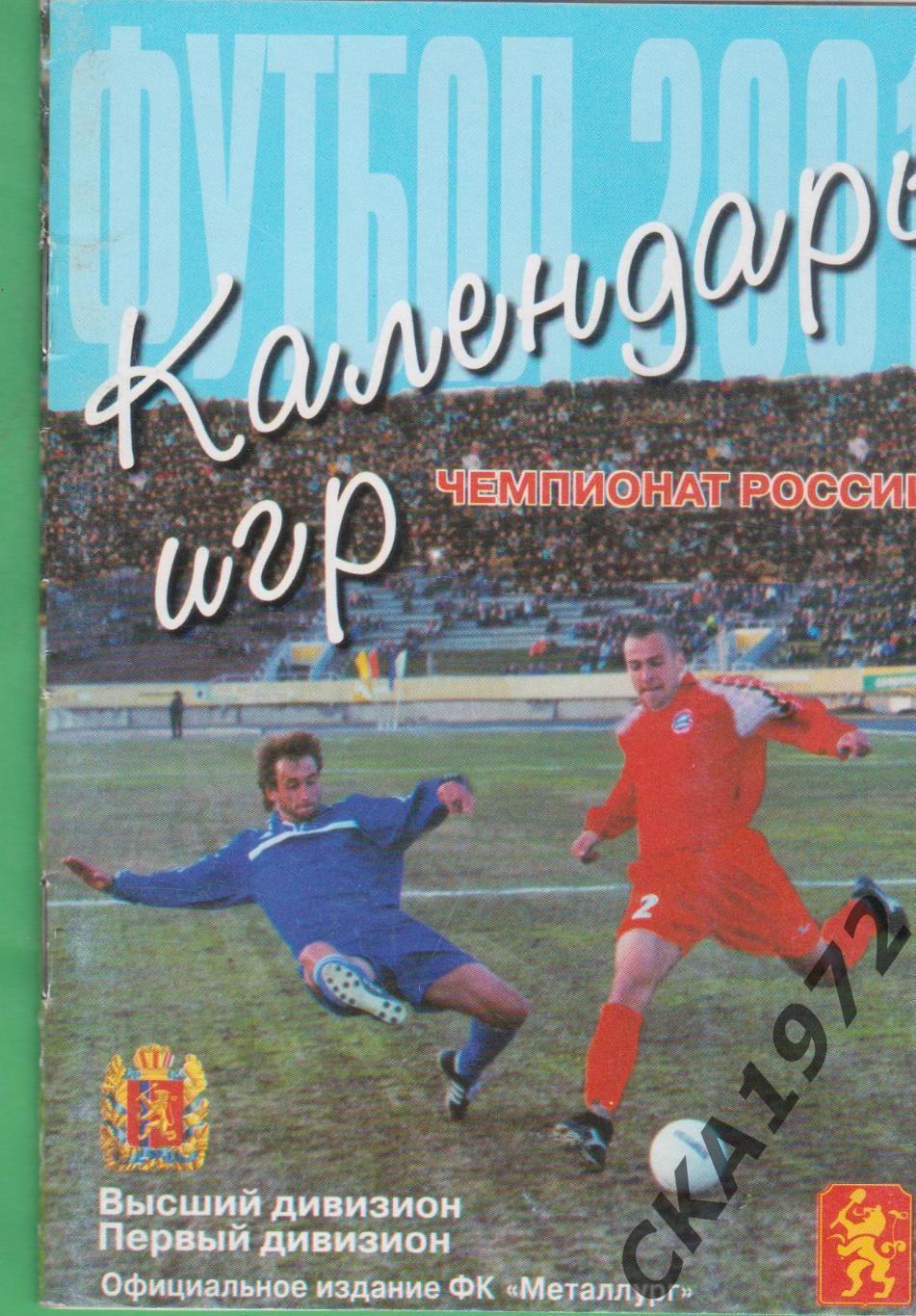 календарь игр Металлург Красноярск 2001 +++