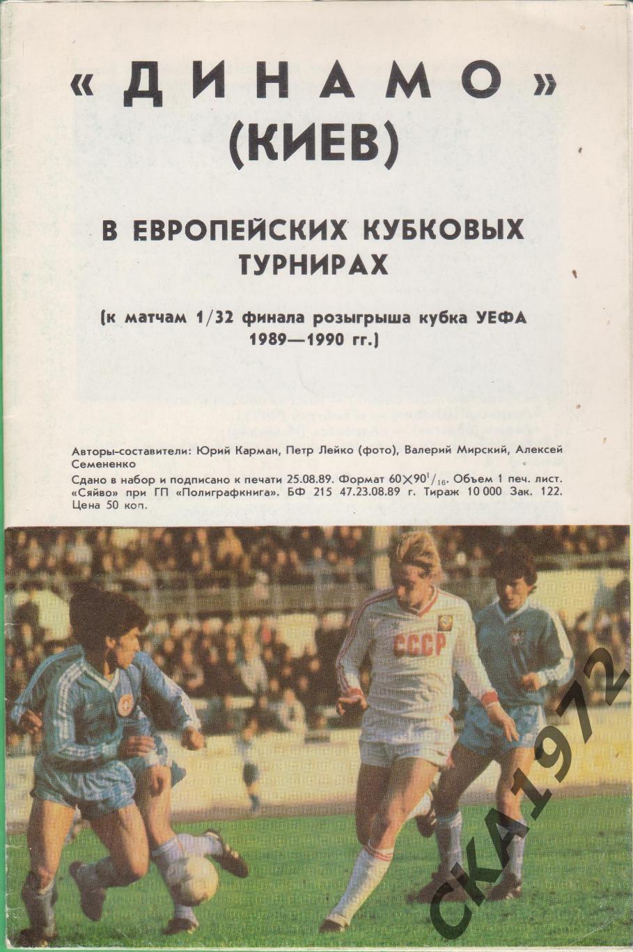 программа Динамо Киев в европейских кубковых турнирах 1989/90 +++