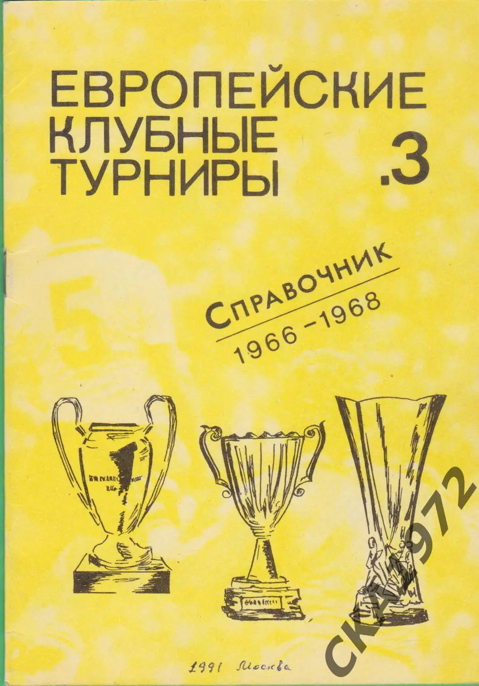 справочник Европейские клубные турниры 1966-1968 выпуск 3 Травкин +++