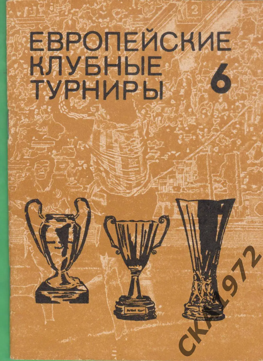 справочник Европейские клубные турниры 1977-1980 выпуск 6 Травкин +++