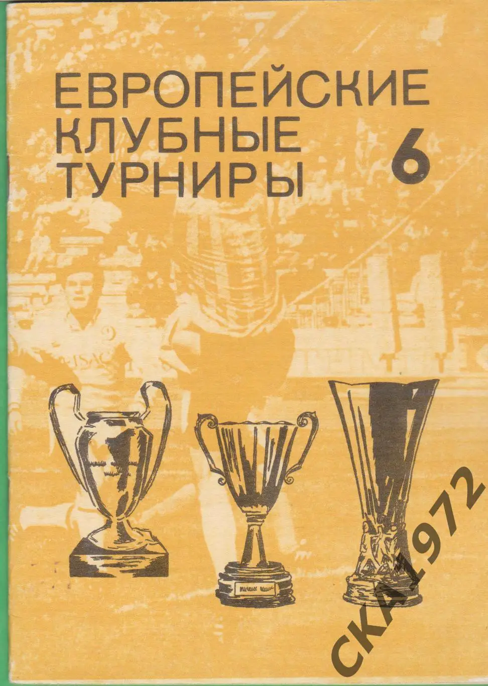 справочник Европейские клубные турниры 1980-1983 выпуск 7 Травкин +++