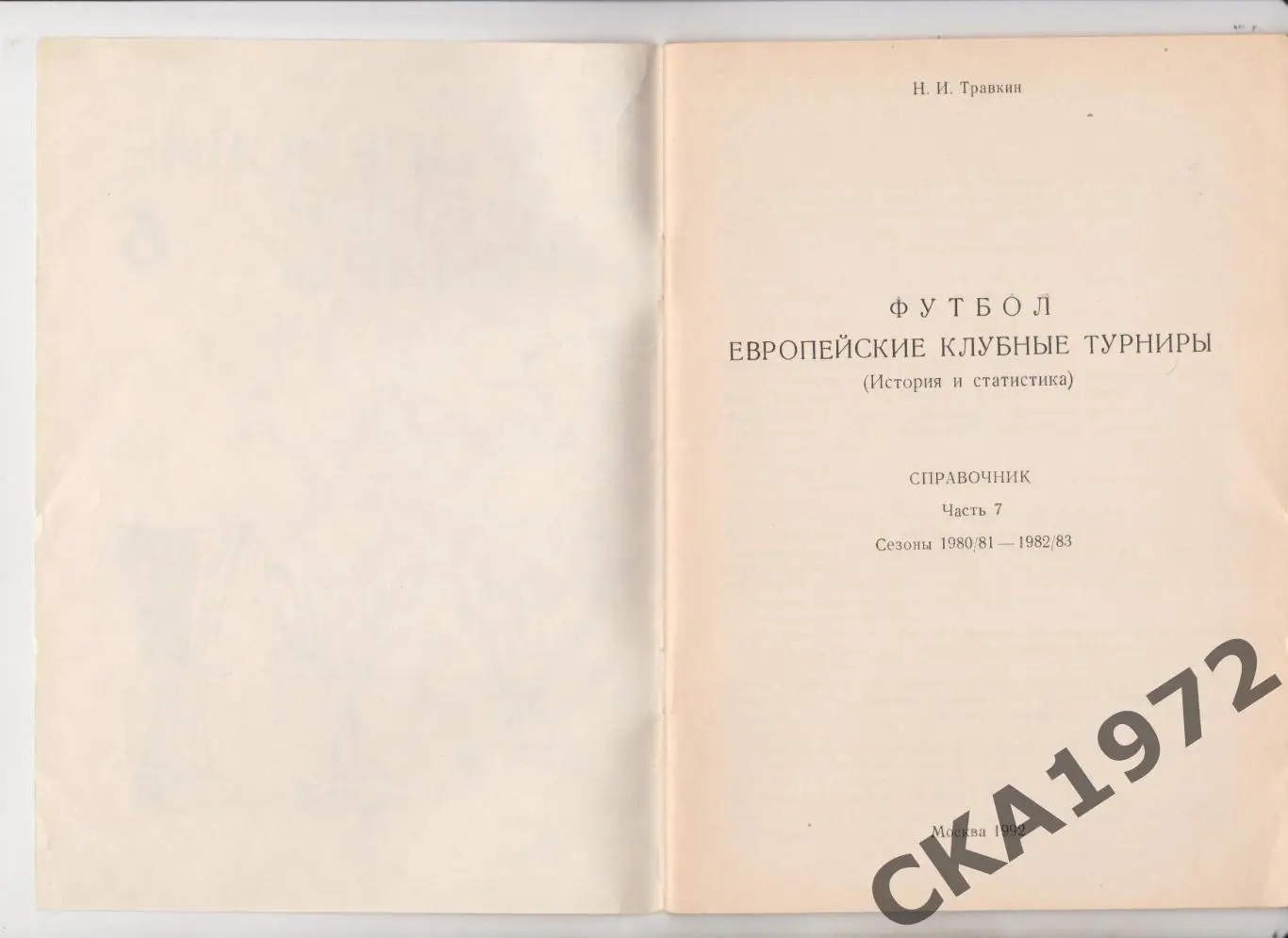 справочник Европейские клубные турниры 1980-1983 выпуск 7 Травкин +++ 1