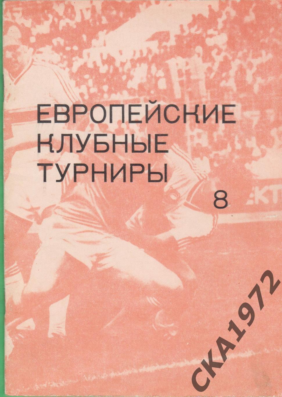 справочник Европейские клубные турниры 1983-1986 выпуск 8 Травкин +++