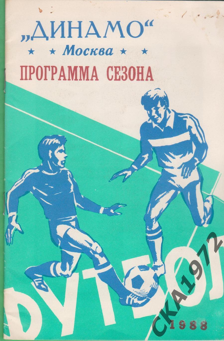 программа сезона Динамо Москва 1988 +++