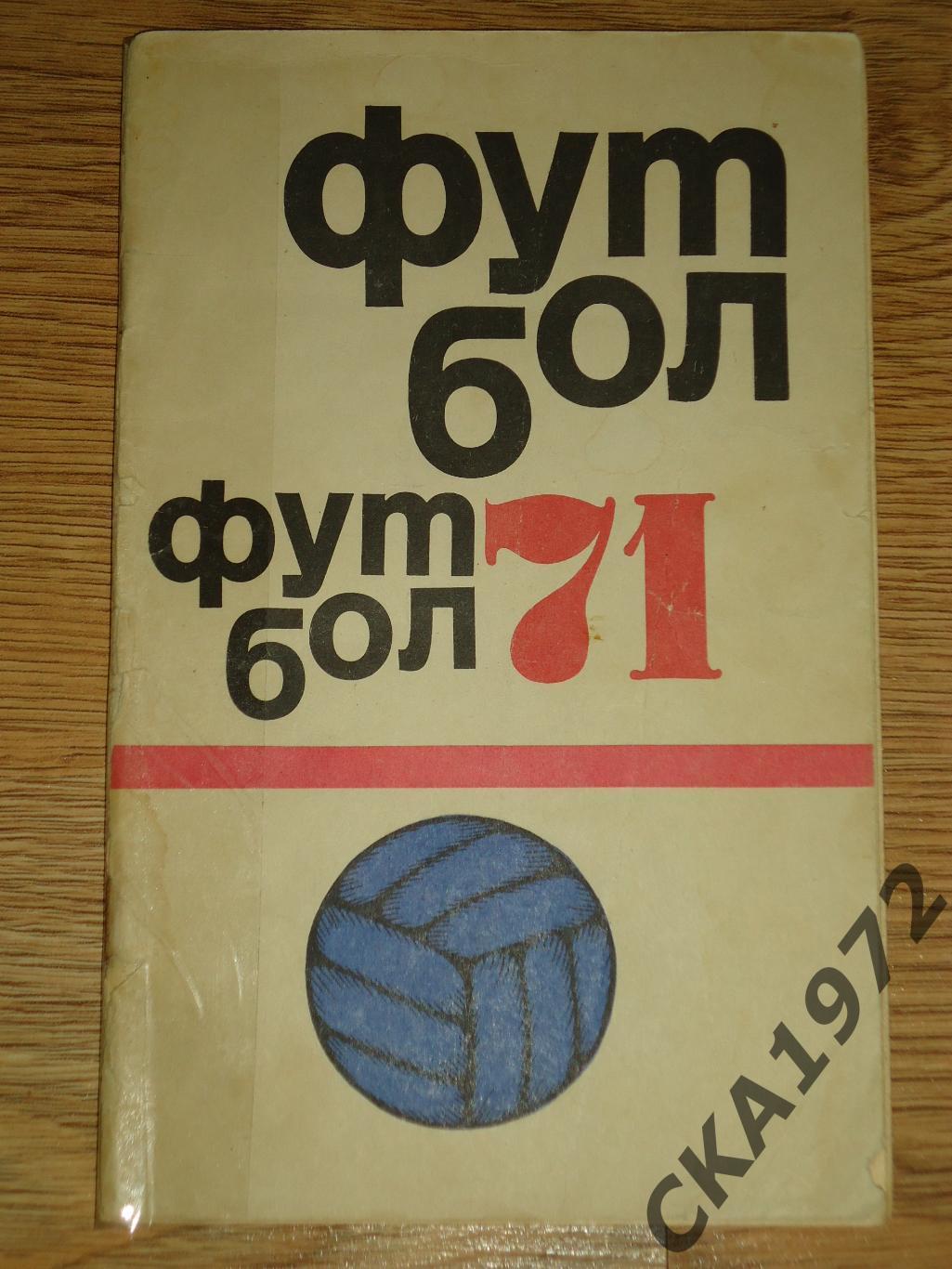 календарь справочник Москва Физкультура и спорт 1971 +++