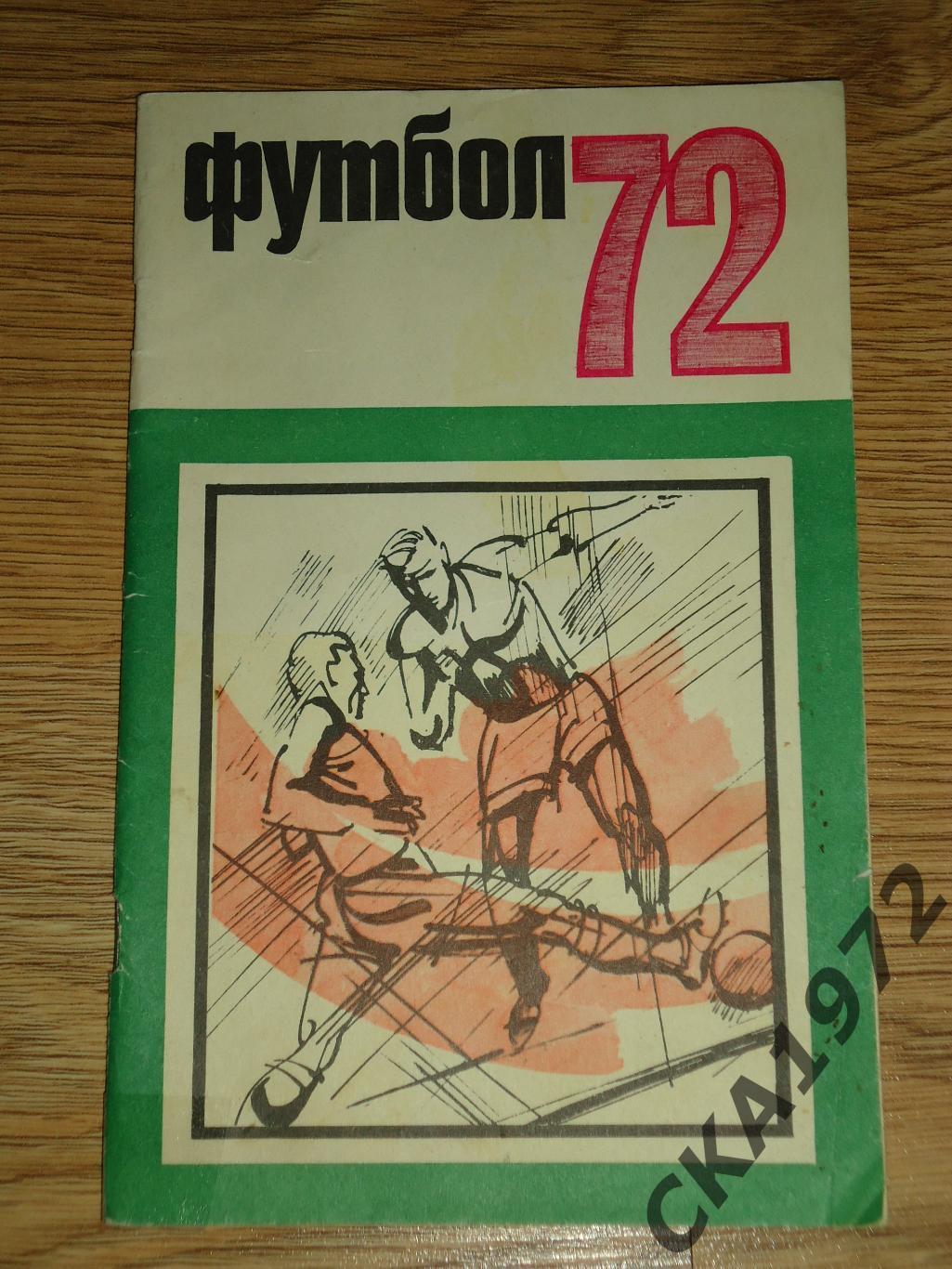 календарь справочник Москва Физкультура и спорт 1972 +++