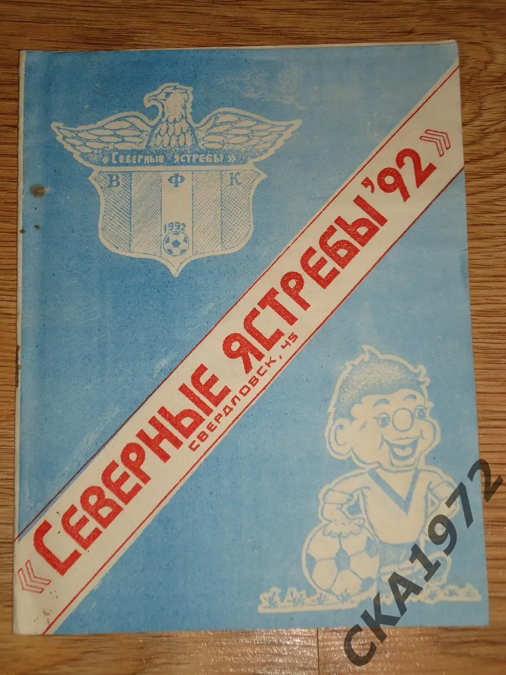 календарь справочник Северные Ястребы Свердловск 1992 +++