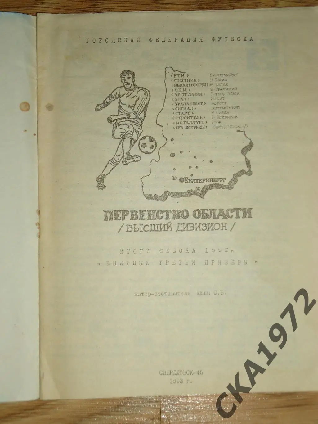 календарь справочник Северные Ястребы Свердловск 1992 +++ 1