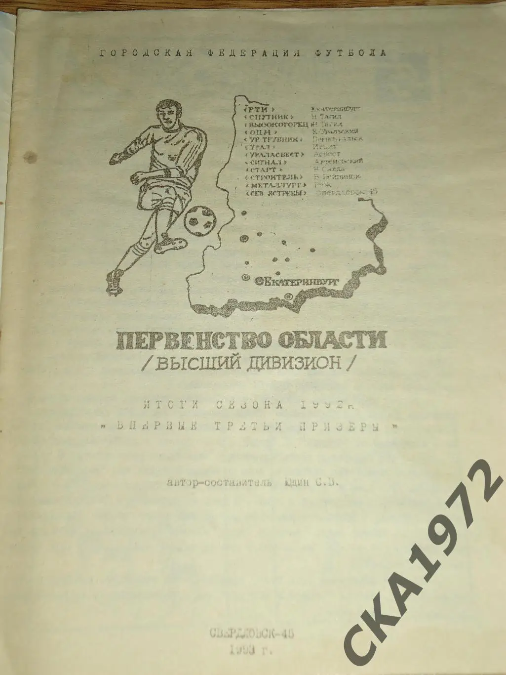 календарь справочник Северные Ястребы Свердловск 1992 +++ 2