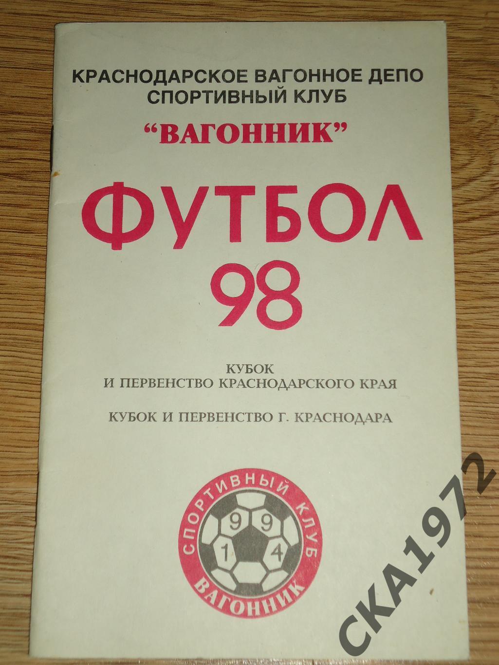 календарь справочник Вагонник Краснодар 1998 +++