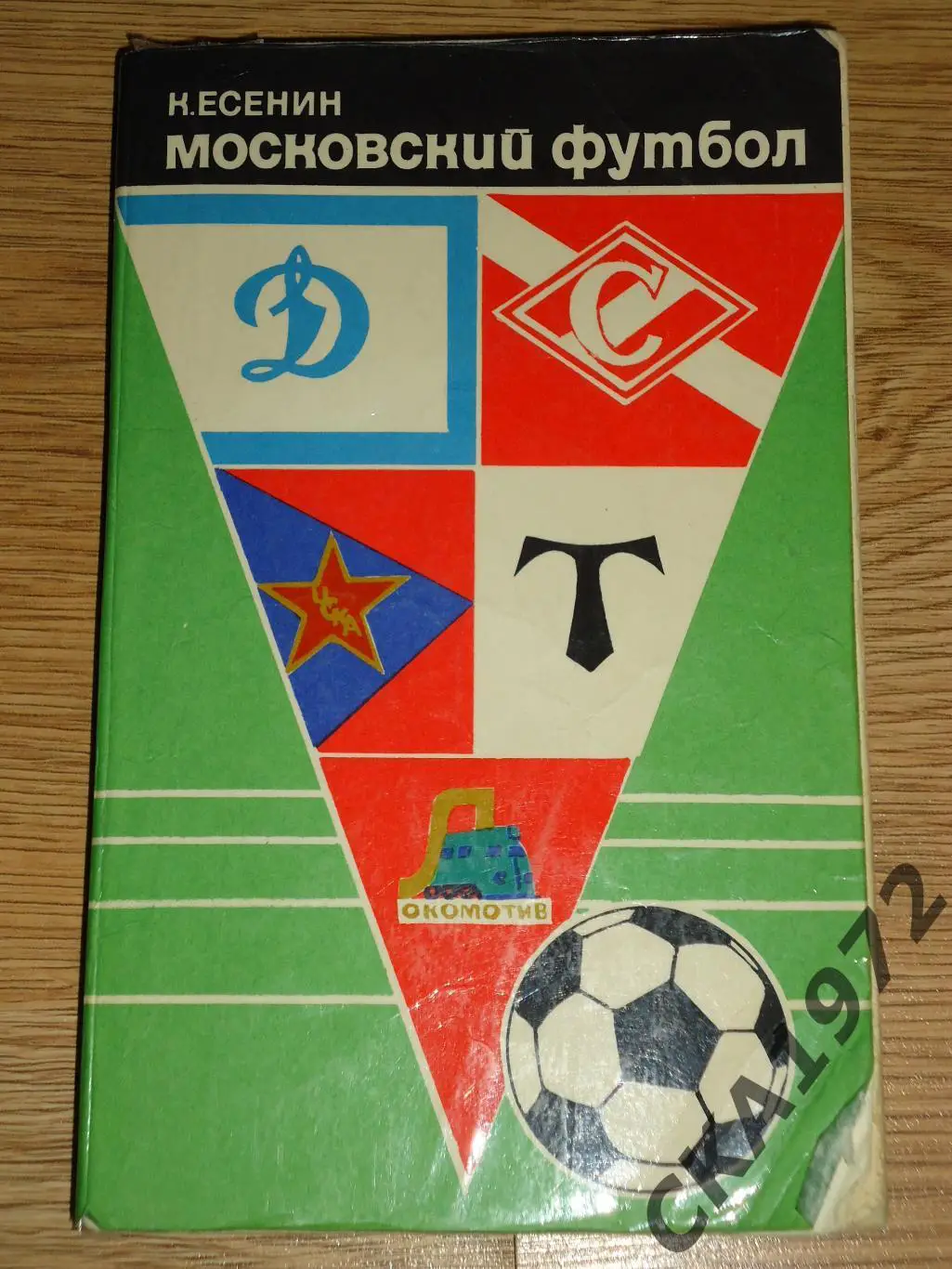календарь справочник Московский футбол 1974 Есенин К. +++